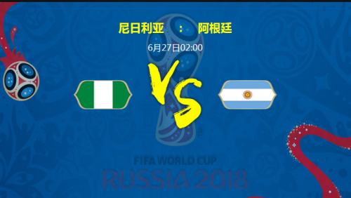 2018世界杯尼日利亞vs阿根廷誰(shuí)會(huì)贏？ 尼日利亞vs阿根廷比分預(yù)測(cè)