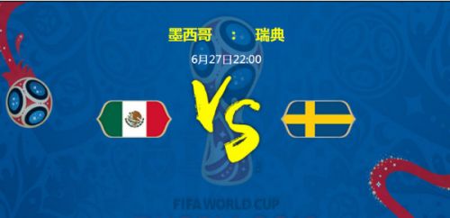 2018世界杯墨西哥vs瑞典誰(shuí)會(huì)贏 墨西哥vs瑞典比分預(yù)測(cè)