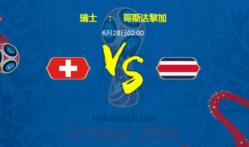 2018世界杯瑞士VS哥斯達(dá)黎加誰會贏 瑞士vs哥斯達(dá)黎加比分預(yù)測