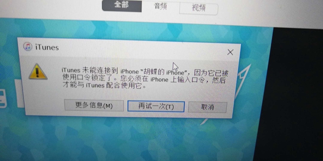 iTunes未能連接到iPhone，因?yàn)樗驯皇褂每诹铈i定怎么辦？