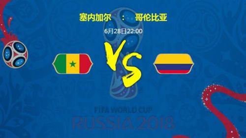 2018世界杯塞內(nèi)加爾vs哥倫比亞誰會(huì)贏 塞內(nèi)加爾vs哥倫比亞比分預(yù)測(cè)