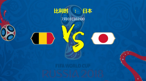 2018世界杯比利時(shí)vs日本誰會(huì)贏 比利時(shí)vs日本比分預(yù)測