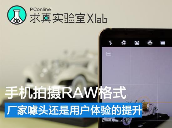 手機拍攝RAW格式 廠家噱頭還是體驗提升？