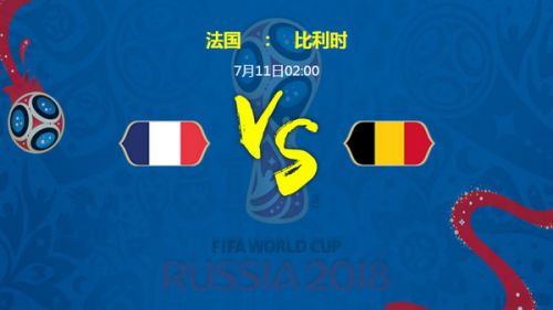 2018世界杯法國vs比利時(shí)誰會(huì)贏 半決賽法國vs比利時(shí)比分預(yù)測