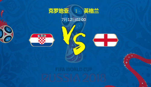 2018世界杯克羅地亞vs英格蘭誰會(huì)贏 克羅地亞vs英格蘭比分預(yù)測