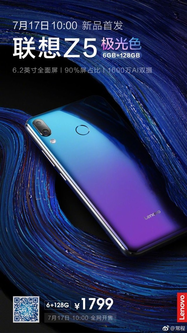 聯(lián)想Z5極光色開啟預(yù)約 7月17日正式發(fā)售