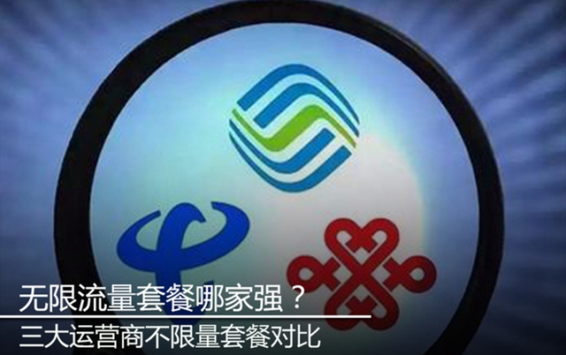 三大運營商不限量套餐對比 無限流量套餐哪家好？