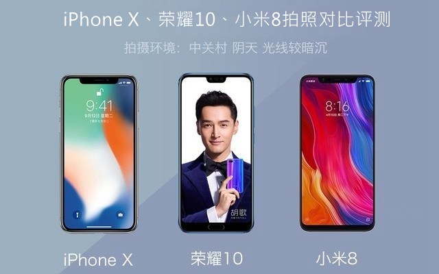 iPhone X、榮耀10、小米8拍照對(duì)比評(píng)測(cè) 蘋(píng)果秒殺一切？