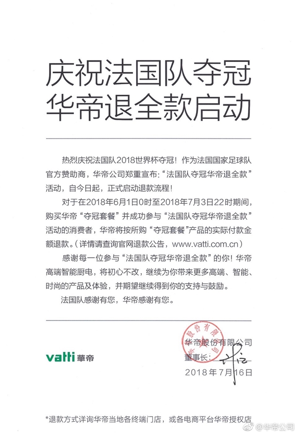 法國(guó)隊(duì)世界杯奪冠！華帝兌現(xiàn)承諾 退全款立即啟動(dòng)