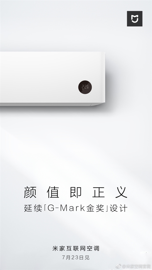 小米米家空調(diào)將23日正式發(fā)布：G-Mark金獎設(shè)計/高顏值