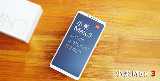 小米Max 3開箱圖賞：為大屏、長(zhǎng)續(xù)航手機(jī)而生