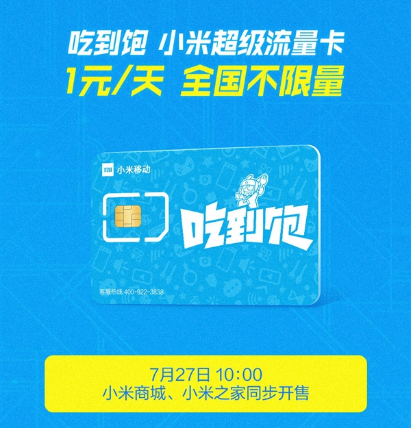 小米吃到飽流量卡發(fā)售，小米吃到飽無限量卡在哪申請？