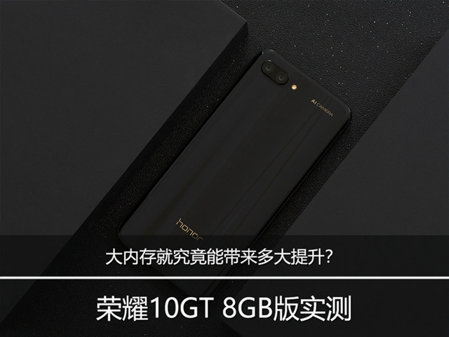 榮耀10GT 8GB版實測：大內(nèi)存究竟能帶來多大提升？