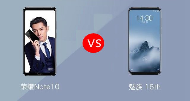 榮耀Note10和魅族16對比評測 魅族16和榮耀Note10哪個好？