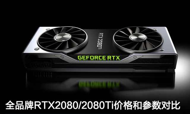 全品牌RTX2080/RTX2080Ti價(jià)格和參數(shù)對(duì)比 RTX2080(Ti)多少錢(qián)？