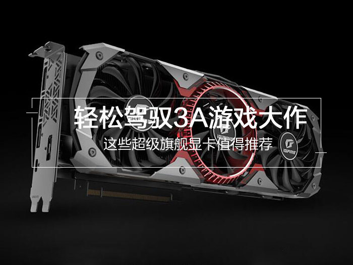 最新4款值得買(mǎi)的旗艦級(jí)顯卡推薦 輕松駕馭3A游戲大作？