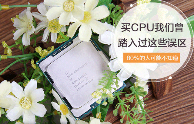 選購CPU的時(shí)候存在哪些誤區(qū)？小白買CPU容易走進(jìn)的誤區(qū)
