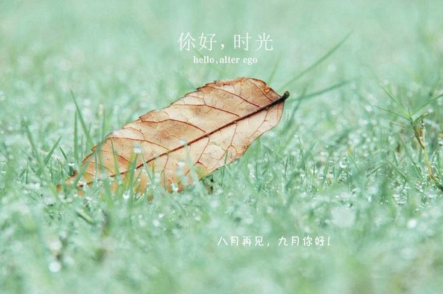 2018九月你好唯美句子大全 八月再見(jiàn),九月你好朋友圈說(shuō)說(shuō)