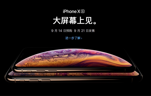iPhone Xs/Xs Max今天15點01分開始預(yù)購 大家錢準(zhǔn)備好了嗎？
