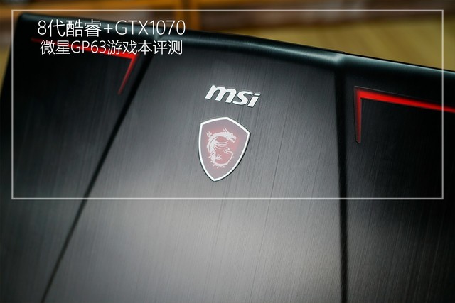 微星GP63游戲本圖文評(píng)測(cè)：8代酷睿+GTX1070暢玩游戲無(wú)壓力