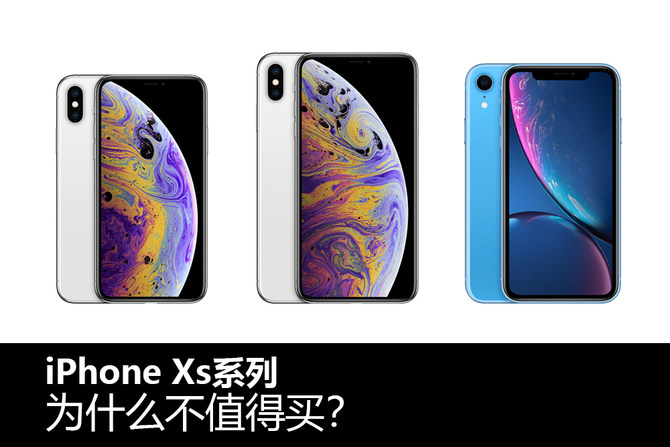 iPhone Xs系列為什么不值得買？看完你就明白