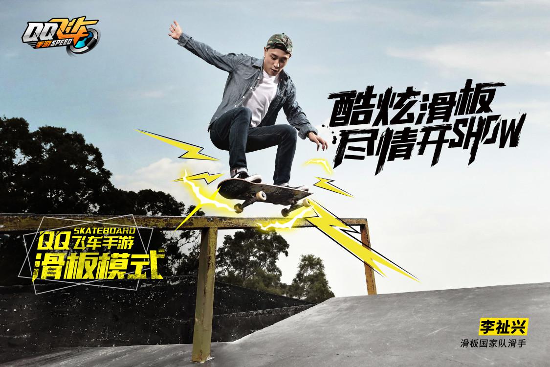 《QQ飛車手游》滑板版本上線，極限操作帶你體驗(yàn)自由的感覺(jué)！