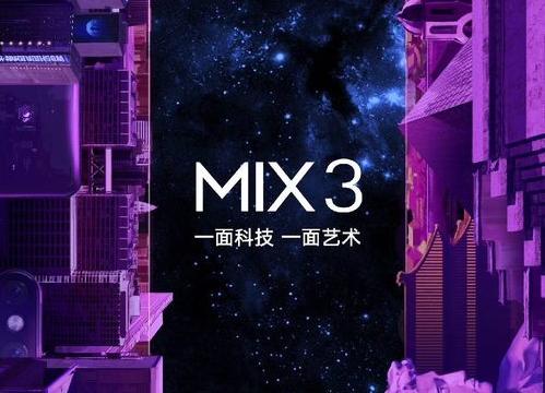 小米MIX 3將于10月25號發(fā)布，使用滑蓋屏設(shè)計(jì)