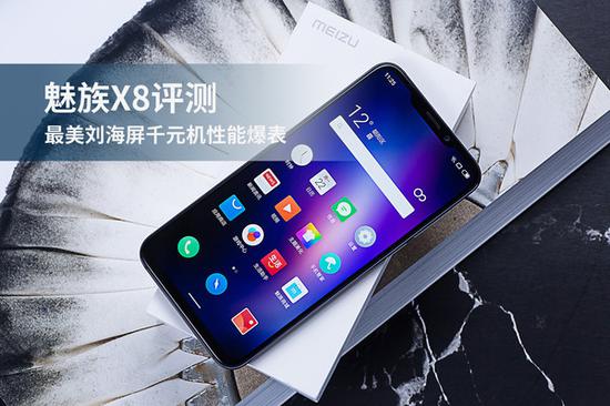 魅族X8評(píng)測(cè)：驍龍710+定制劉海屏 千元機(jī)中難得的精品