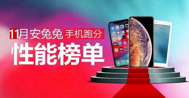 十一月手機(jī)性能排名 2018年11月跑分最高手機(jī)排行TOP10