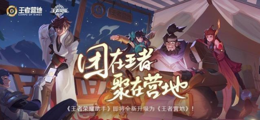 王者榮耀助手升級為《王者營地》 新版核心功能有哪些？