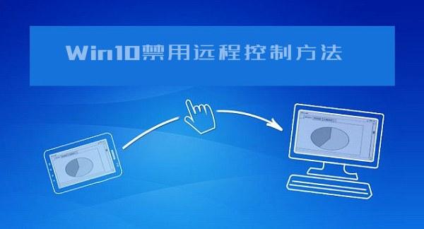 怎么防止電腦被遠程控制？Win10系統(tǒng)禁用遠程控制方法