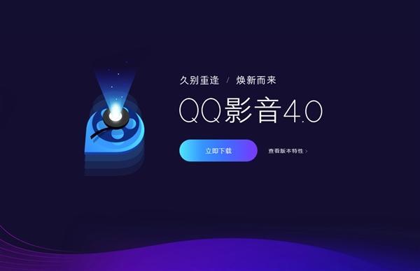 騰訊QQ影音4.0正式發(fā)布：強(qiáng)大功能全新登場(chǎng) 干凈無(wú)廣告