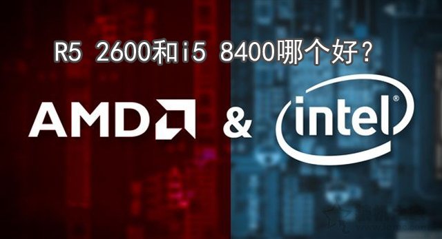 intel酷睿i5 8400與Ryzen5 2600性能評(píng)測(cè)對(duì)比 R5 2600和i5 8400哪個(gè)好？