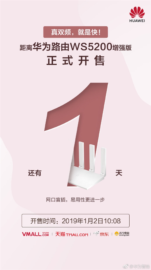 華為路由WS5200增強(qiáng)版明日開售 前代賣出300萬臺