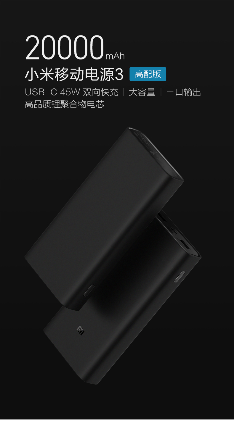 小米移動(dòng)電源3高配版發(fā)布：可為筆記本電腦充電，售價(jià)199元