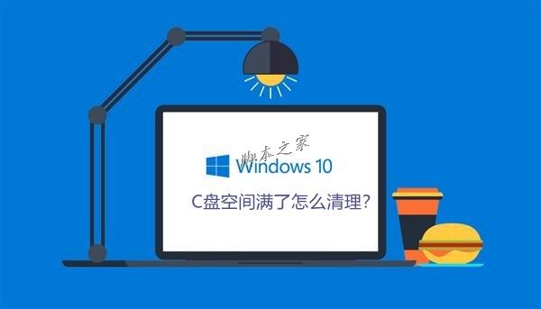 Win10系統(tǒng)C盤空間滿了怎么清理？Win10系統(tǒng)清理C盤注意事項