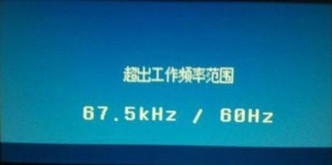 顯示器超頻怎么辦？電腦顯示器出錯(cuò)提示頻率超出范圍的解決辦法