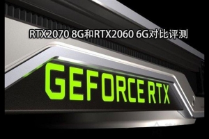 RTX 2060和RTX 2070顯卡哪個(gè)好？RTX2070和RTX2060性能區(qū)別對(duì)比評(píng)測