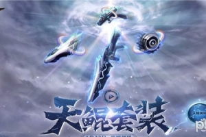 逆戰(zhàn)天鯤套都能吞噬什么槍?zhuān)磕鎽?zhàn)天鯤套技能屬性介紹