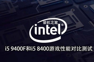 intel酷睿i5 9400F和i5 8400規(guī)格、游戲性能對(duì)比測(cè)試