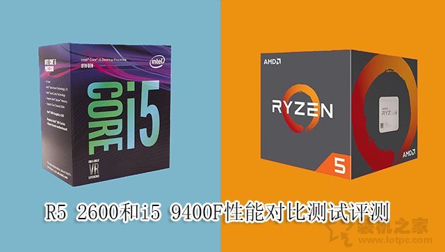 i5-9400F和R5-2600哪個好？R5 2600和i5 9400F性能對比測試評測