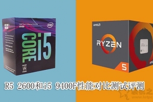 i5-9400F和R5-2600哪個(gè)好？i5 9400F和R5 2600處理器性能對(duì)比評(píng)測(cè)