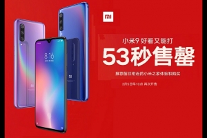 小米9今日首發(fā)開賣瞬間售罄 網(wǎng)友：說好的現(xiàn)貨呢？