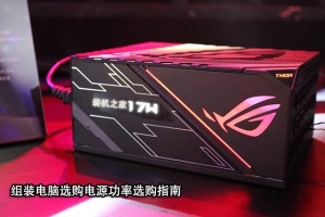 臺(tái)式電腦電源功率越大越好嗎？組裝電腦選購電源功率瓦數(shù)指南