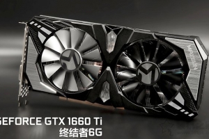 GTX1660Ti評(píng)測(cè)！與GTX1070和GTX1060 6G顯卡性能測(cè)試對(duì)比