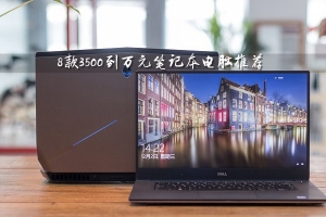 3500元買(mǎi)什么筆記本電腦好？8款3500元到萬(wàn)元的筆記本電腦推薦