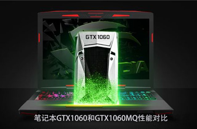GTX1060MQ對(duì)比GTX1060哪個(gè)好？筆記本GTX1060和GTX1060MQ性能對(duì)比