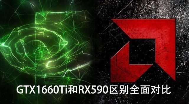 GTX1660Ti和RX590哪個(gè)更值得買？GTX1660Ti和RX590區(qū)別全面對(duì)比