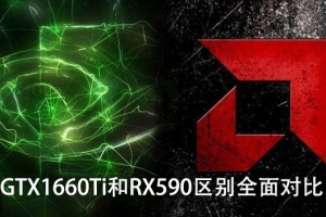 GTX1660Ti和RX590顯卡性能測試對比 GTX1660Ti和RX590哪個(gè)好？