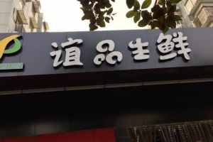 騰訊入股誼品生鮮 騰訊投資入股誼品生鮮 “占坑”生鮮連鎖賽場(chǎng)